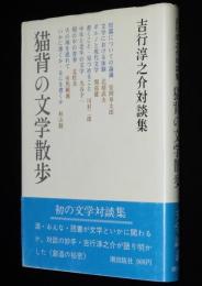 吉行淳之介対談集　猫背の文学散歩　文学対談集/安岡章太郎/開高健/丸谷才一/北杜夫