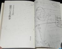 吉行淳之介対談集　猫背の文学散歩　文学対談集/安岡章太郎/開高健/丸谷才一/北杜夫