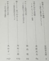 吉行淳之介対談集　猫背の文学散歩　文学対談集/安岡章太郎/開高健/丸谷才一/北杜夫