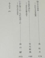 吉行淳之介対談集　猫背の文学散歩　文学対談集/安岡章太郎/開高健/丸谷才一/北杜夫