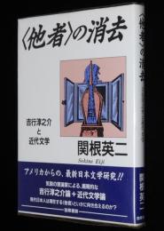 ＜他者＞の消去　吉行淳之介と近代文学　最新日本文学研究
