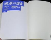 ＜他者＞の消去　吉行淳之介と近代文学　最新日本文学研究