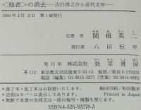 ＜他者＞の消去　吉行淳之介と近代文学　最新日本文学研究