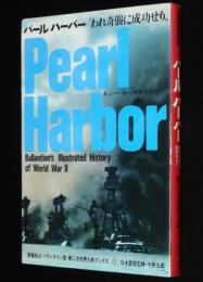 第二次世界大戦ブックス1　パールハーバー　われ奇襲に成功せり