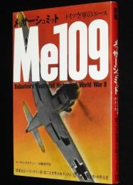 第二次世界大戦ブックス12　メッサーシュミット　ドイツ空軍のエース