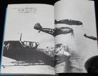 第二次世界大戦ブックス12　メッサーシュミット　ドイツ空軍のエース