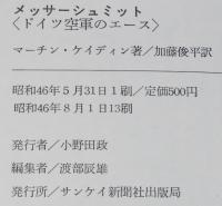 第二次世界大戦ブックス12　メッサーシュミット　ドイツ空軍のエース