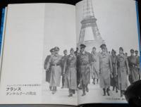 第二次世界大戦ブックス14　パリ陥落　ダンケルクの敗走