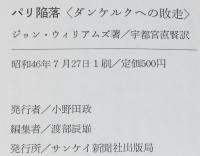 第二次世界大戦ブックス14　パリ陥落　ダンケルクの敗走