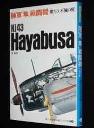 第二次世界大戦ブックス別巻6　陸軍「隼」戦闘機　燦たり不滅の翼