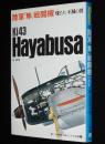 第二次世界大戦ブックス別巻6　陸軍「隼」戦闘機　燦たり不滅の翼