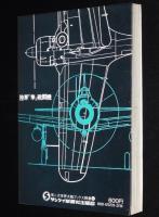 第二次世界大戦ブックス別巻6　陸軍「隼」戦闘機　燦たり不滅の翼
