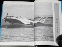 第二次世界大戦ブックス別巻6　陸軍「隼」戦闘機　燦たり不滅の翼