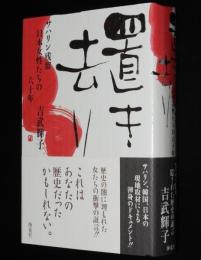 置き去り　サハリン残留日本女性たちの六十年