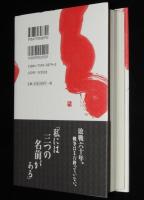 置き去り　サハリン残留日本女性たちの六十年