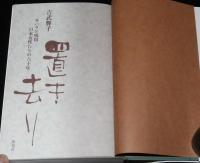 置き去り　サハリン残留日本女性たちの六十年