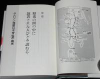置き去り　サハリン残留日本女性たちの六十年