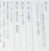 置き去り　サハリン残留日本女性たちの六十年
