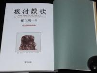 根付讃歌　根付ハンドブック