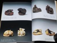 根付讃歌　根付ハンドブック