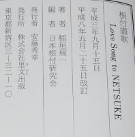 根付讃歌　根付ハンドブック