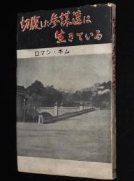 切腹した参謀達は生きている
