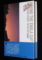 広島反転爆撃の証明　初版帯付/エノラ・ゲイ