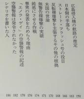 広島反転爆撃の証明　初版帯付/エノラ・ゲイ