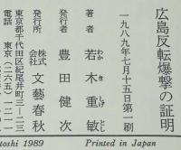 広島反転爆撃の証明　初版帯付/エノラ・ゲイ