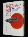 撃墜王との対話　続々 大空のサムライ　第二次大戦撃墜王 坂井三郎