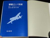 撃墜王との対話　続々 大空のサムライ　第二次大戦撃墜王 坂井三郎