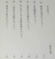 撃墜王との対話　続々 大空のサムライ　第二次大戦撃墜王 坂井三郎