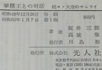 撃墜王との対話　続々 大空のサムライ　第二次大戦撃墜王 坂井三郎