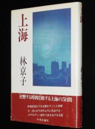 上海　　終戦直前まで少女期をすごした異郷