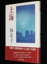 上海　　終戦直前まで少女期をすごした異郷