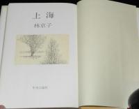 上海　　終戦直前まで少女期をすごした異郷