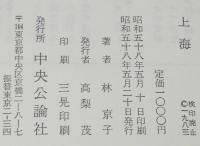 上海　　終戦直前まで少女期をすごした異郷