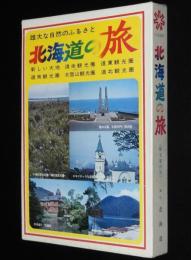 北海道の旅　6冊セット箱入/新しい大地/札幌オリンピックガイド付