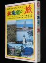 北海道の旅　6冊セット箱入/新しい大地/札幌オリンピックガイド付