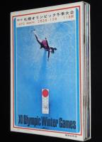 北海道の旅　6冊セット箱入/新しい大地/札幌オリンピックガイド付