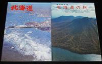 北海道の旅　6冊セット箱入/新しい大地/札幌オリンピックガイド付