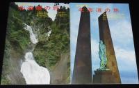 北海道の旅　6冊セット箱入/新しい大地/札幌オリンピックガイド付