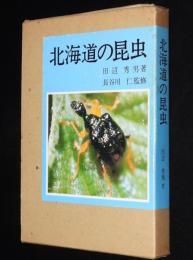 北海道の昆虫　オールカラー版