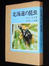 北海道の昆虫　オールカラー版