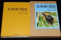 北海道の昆虫　オールカラー版