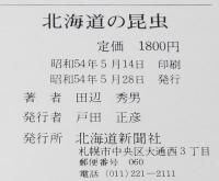 北海道の昆虫　オールカラー版