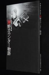 伊藤真介追悼集　薄野カウンター物語　ポストカード2枚付き