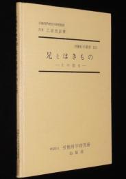 労働科学叢書 XIII　足とはきもの　その衛生　裸本