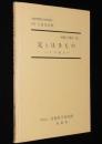 労働科学叢書 XIII　足とはきもの　その衛生　裸本