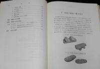 労働科学叢書 XIII　足とはきもの　その衛生　裸本